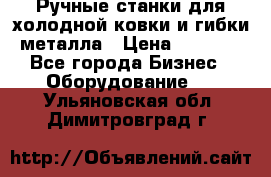 Ручные станки для холодной ковки и гибки металла › Цена ­ 8 000 - Все города Бизнес » Оборудование   . Ульяновская обл.,Димитровград г.